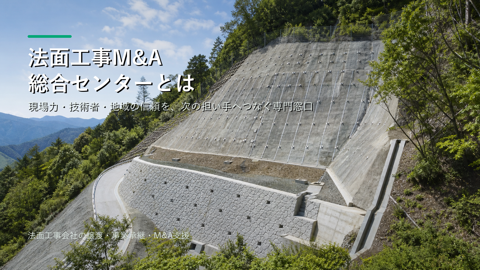 法面工事M&A総合センターとは アイキャッチ画像