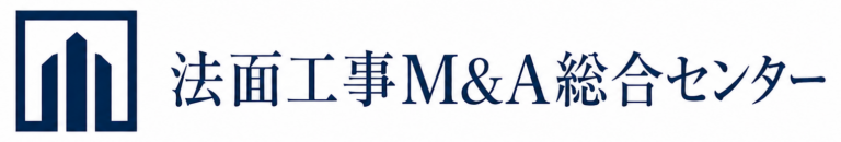 法面工事M&A総合センター
